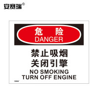 安赛瑞 OSHA安全标识(危险-禁止吸烟关闭引擎) 3M不干胶 31224 250×315mm