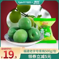 福建老字号赛园脆青梅500g独立小包装爽口梅特产新鲜青梅脆梅蜜饯果脯孕妇零食