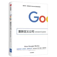 重新定义公司:谷歌是如何运营的_2022b1009400