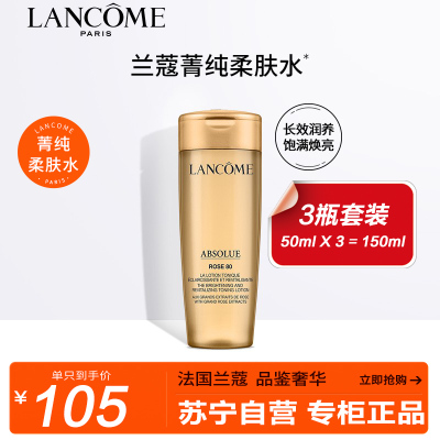 兰蔻(LANCOME)菁纯臻颜玫瑰精萃水 50ml*3 三只特惠装 护肤品礼盒精华水深层锁水保湿滋润