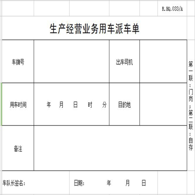 定制生产经营业务用车派车单长 22cm 宽11cm (每本30份一式两联)