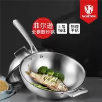 诺顿(NORTON)菲尔逊全钢煎炒锅