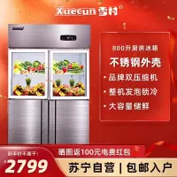 雪村(Xuecun)CFR-40N4 800L四门上玻璃 商用展示柜 冰柜 厨房冰箱 上冷藏下冷冻柜 商用冷柜