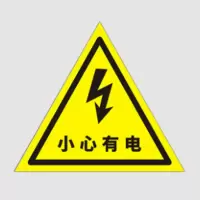 警示牌 小心有电警示牌反光铝板20*20(SL) 单位:个