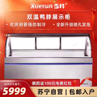 雪村(Xuecun)鸭脖柜双温后推拉 熟食柜卤菜柜冷藏展示柜 商用展示柜XC-S-SZ-YH-16C/D-HT