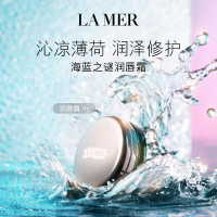 海蓝之谜(LA MER) 润唇霜唇膜9g