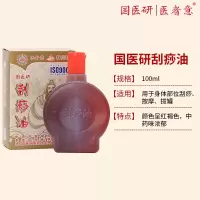 国医研医者意刮痧油100ml 正品精油脸面部经络全身通用按摩拔罐推拿开背专用油