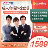 美年大健康体检套餐 成人体检卡高端 肿瘤筛查幽门螺旋杆菌C14呼气检测 白领深度体检 全国男女士通用