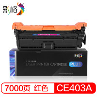 彩格Plus版 CE403A硒鼓红色 适用惠普HP507A LaserJet 500 M551n M551dn 单位:支