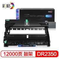 彩格PLUS版 DR2350成像鼓 适用兄弟MFC-7380硒鼓架 7880DN硒鼓DCP-7080D鼓架 单位:支