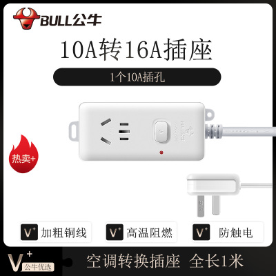 公牛104D全长1米一位插孔总控开关10A转16A插座大功率空调热水器转换插线板拖线板插排