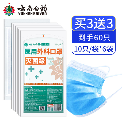 云南白药一次性医疗口罩60只装 三层正品正规医用外科官方旗舰店不勒耳朵