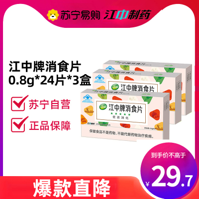 江中牌消食片0.8g*24片*3盒促进消化积食不消化