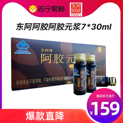 东阿阿胶元浆30ml*7支 助睡眠 增强免疫力阿胶原浆口服液