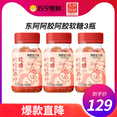 东阿阿胶 阿胶红枣汁软糖 胶原蛋白VC猫爪软糖60粒*3瓶