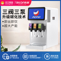 乐创(lecon)可乐机商用小型可乐糖浆冷饮机汽水汉堡店饭店自助碳酸饮料机 三阀三泵可乐机(不配气瓶和糖浆)