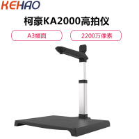 柯豪KA2000高清拍摄仪A4幅面2200万像素