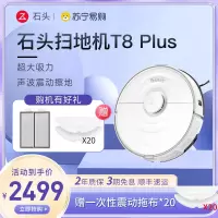 石头扫拖机器人T8 Plus全自动家用智能扫地拖地吸尘三合一 吸拖洗一体拖地机器人洗地机擦地机 智能全自动清洗