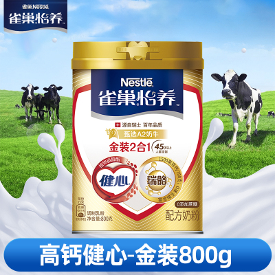 雀巢怡养金装健心2合1中老年高钙奶粉800g[2025.10.28起到期]新老包装随机发货