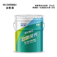 会胜漆 反光漆 道路反光漆 马路划线漆 道路标线涂料 路面漆反光油漆 [5kg]高强版一次成型反光漆 红色