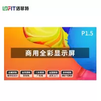 洛菲特(LOFIT)P1.5 商用显示器 LFT-SC15