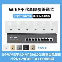 TP-LINK全屋覆盖WIFI6四室二厅3000M 5G双频无线面板AP套装6个wifi6面板XAP3002GI薄款(方)白色+9口千兆一体化路由器智能家居大户型复式别墅家庭组网
