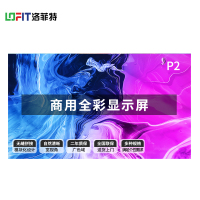 洛菲特(LOFIT) P2商用显示器 LFT-SC20