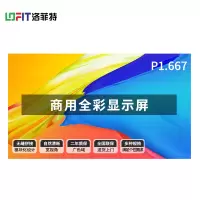 洛菲特(LOFIT) P1.667商用显示器 LFT-SC16