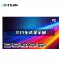 洛菲特(LOFIT)P3商用显示器 LFT-SC30