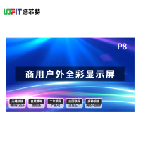 洛菲特(LOFIT)P8户外显示器 LFTHL80PW