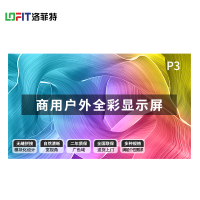 洛菲特(LOFIT)P3户外显示器 LFTHL30PW