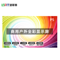 洛菲特(LOFIT)P5户外显示器 LFTHL50PW