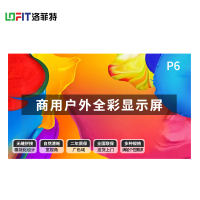 洛菲特(LOFIT)P6户外显示器 LFTHL60PW