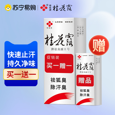 银桂牌桂花露狐臭净除臭液正品腋下喷雾去狐臭味净金桂花止汗露