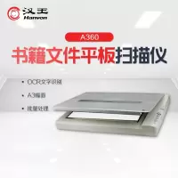 汉王 扫描仪A360 9秒/张 A3平板快速扫描仪OCR文字识别