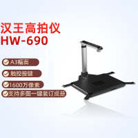 汉王 高拍仪HW-690 1600万高清高速办公扫描仪A3/A4硬底座人证合一