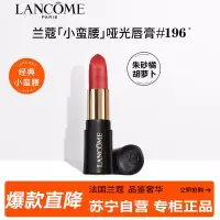 兰蔻(LANCOME)菁纯丝绒雾面唇膏196 1.6g 哑光朱砂橘胡萝卜化妆品彩妆口红唇膏显白专柜小样