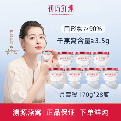 初巧鲜炖燕窝月套餐70g*28瓶孕妇即食滋补品孕期营养品礼盒装正品 无糖款