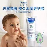 妙思乐Mustela保湿面霜 儿童宝宝面霜婴幼儿面部润肤霜 鳄梨果精华 深层滋养长效保湿 法国进口 40ml