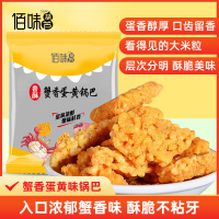 佰味葫芦蟹香蛋黄锅巴9袋装蟹黄锅巴糯米锅巴办公室零食美味休闲零食