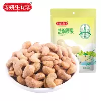 [姚生记]盐焗腰果155g咸味干果零食紫皮坚果特产干货盐焗味干货零食