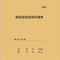 OIMG 倒班宿舍使用申请单