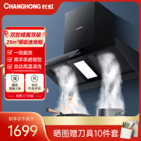 长虹(Changhong)家用吸油烟机双腔蝶翼双吸双拢25m³爆吸速排烟 挥手智控自清洗系统CXW-283-KB50