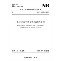 天星《光伏发电工程安全预评价规程》