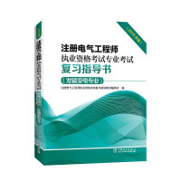 天星《注册电气工程师2021 考试教材 专业考试复习指导书(发输变电专业 2019版2021年沿用)》