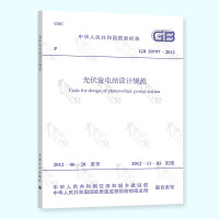 天星《GB 50797-2012 光伏发电站设计规范》