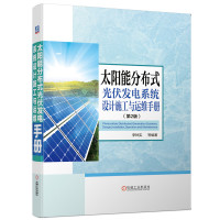 天星《太阳能分布式光伏发电系统设计施工与运维手册》