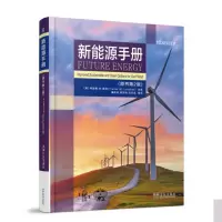 天星《新能源手册(原书第2版)》