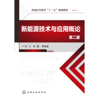 天星《新能源技术与应用概论(冯飞)(第二版)》