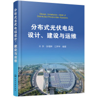 天星《分布式光伏电站设计、建设与运维》